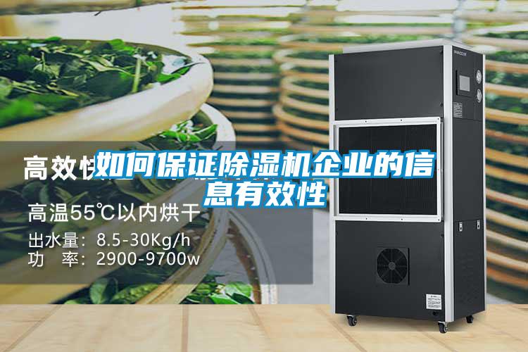 如何保證除濕機企業(yè)的信息有效性