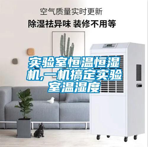 實(shí)驗室恒溫恒濕機,一機搞定實(shí)驗室溫濕度