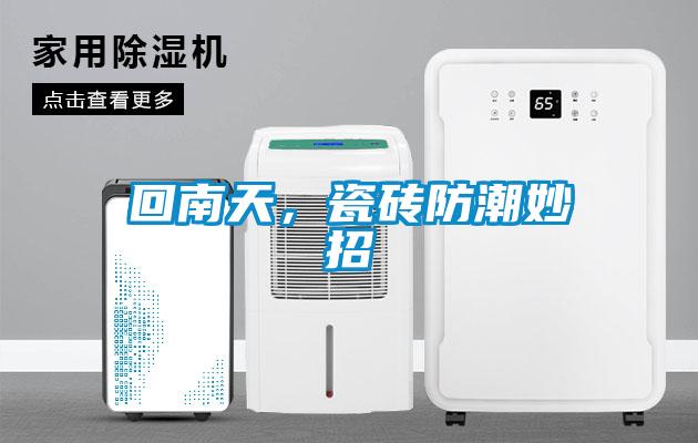 回南天，瓷磚防潮妙招
