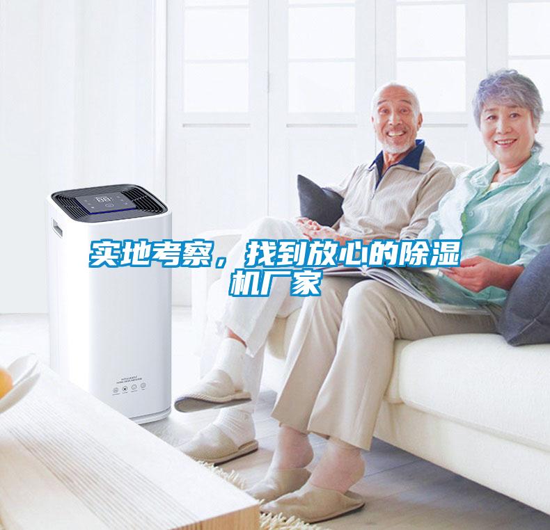 實(shí)地考察，找到放心的除濕機廠(chǎng)家