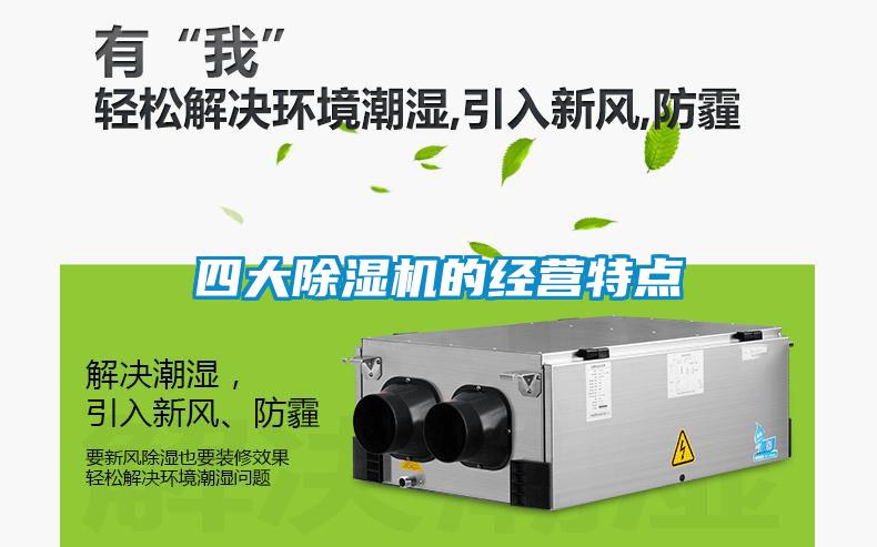 四大除濕機的經營特點
