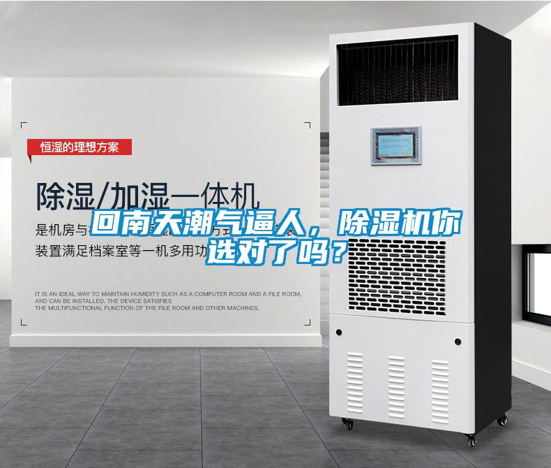 回南天潮氣逼人，除濕機(jī)你選對(duì)了嗎？