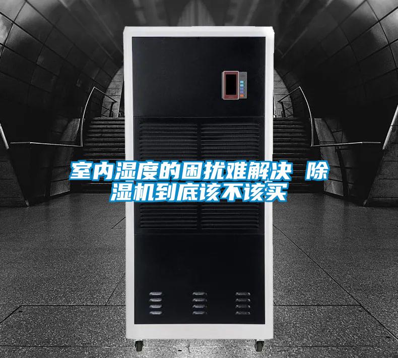 室內濕度的困擾難解決 除濕機到底該不該買(mǎi)