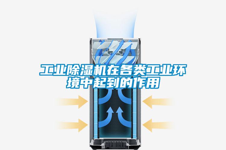 工業(yè)除濕機(jī)在各類(lèi)工業(yè)環(huán)境中起到的作用