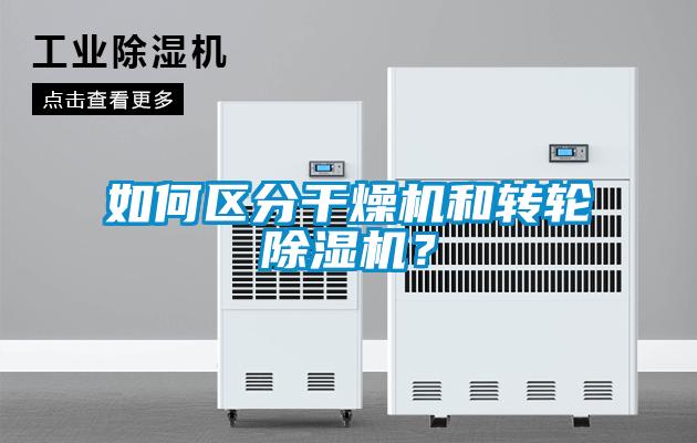 如何區(qū)分干燥機(jī)和轉(zhuǎn)輪除濕機(jī)？