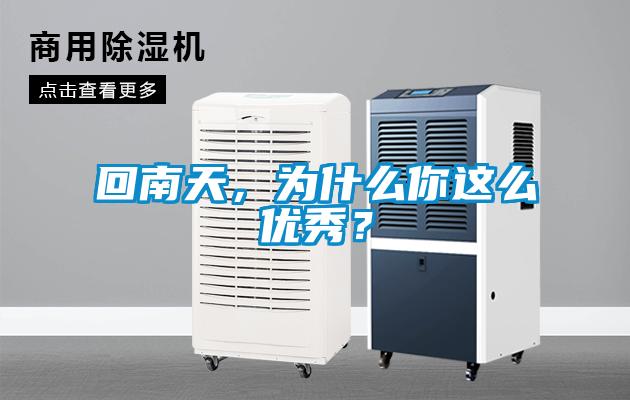 回南天，為什么你這么優(yōu)秀？