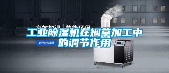 工業(yè)除濕機在煙草加工中的調節作用