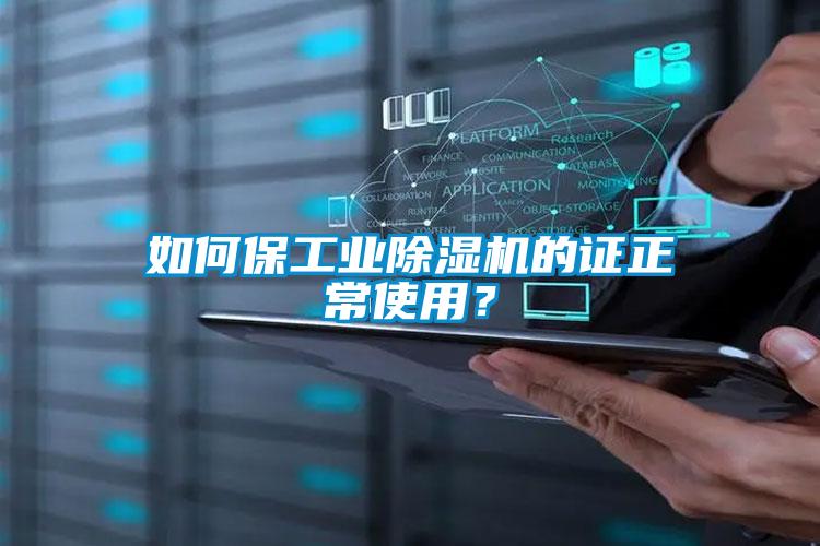 如何保工業(yè)除濕機的證正常使用？