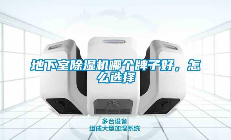 地下室除濕機(jī)哪個牌子好，怎么選擇