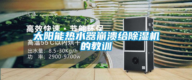 太陽能熱水器崩潰給除濕機的教訓