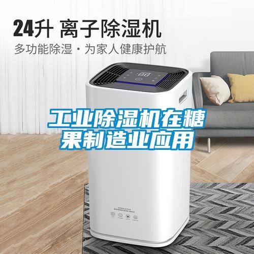 工業(yè)除濕機在糖果制造業(yè)應用