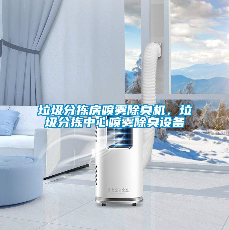 垃圾分揀房噴霧除臭機，垃圾分揀中心噴霧除臭設備
