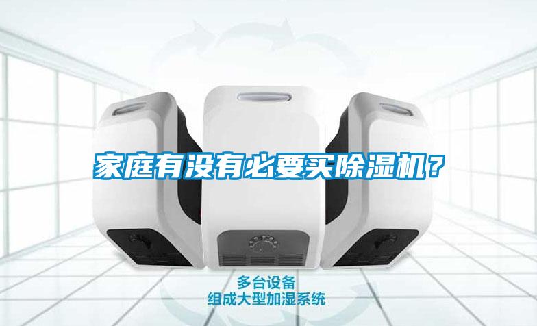 家庭有沒有必要買除濕機(jī)？