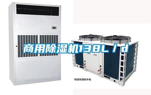 商用除濕機138L／d