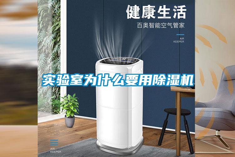實(shí)驗(yàn)室為什么要用除濕機(jī)