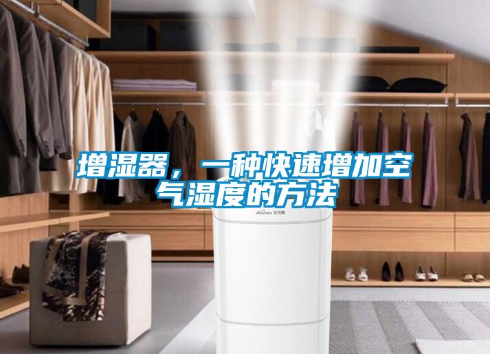 增濕器，一種快速增加空氣濕度的方法
