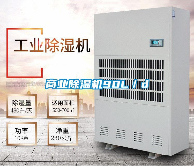 商業(yè)除濕機90L／d