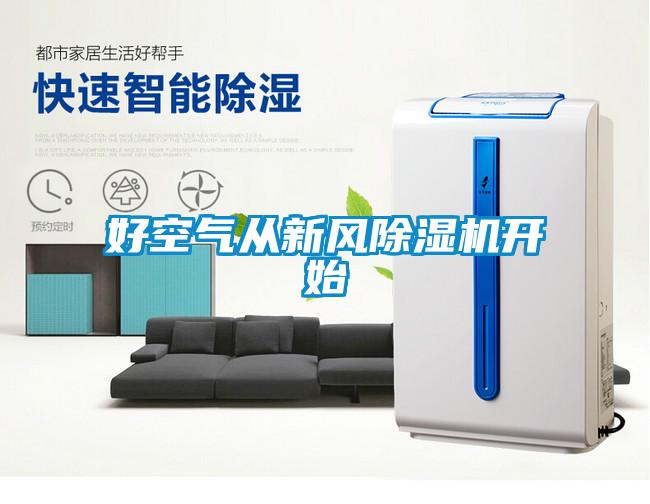 好空氣從新風(fēng)除濕機(jī)開始