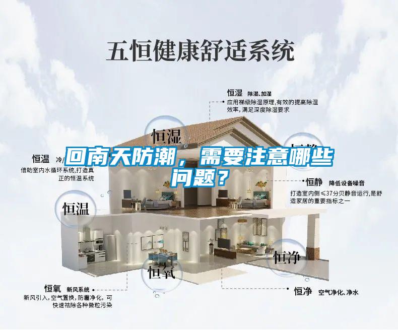 回南天防潮，需要注意哪些問(wèn)題？