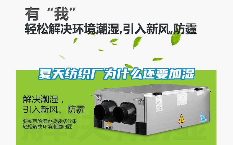 夏天紡織廠(chǎng)為什么還要加濕