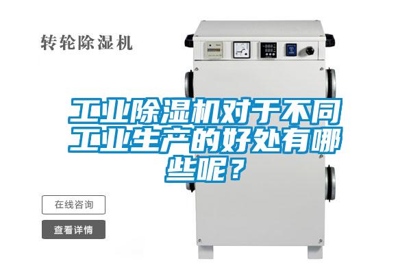 工業(yè)除濕機對于不同工業(yè)生產(chǎn)的好處有哪些呢？