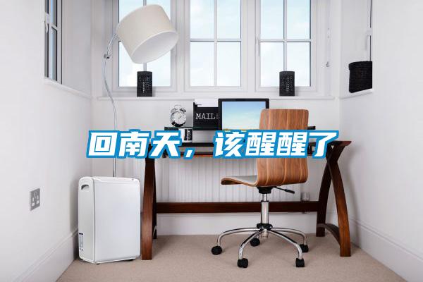 回南天，該醒醒了