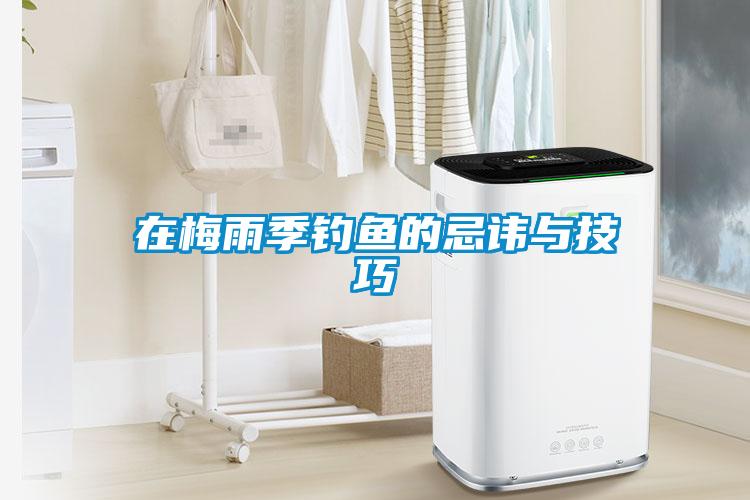 在梅雨季釣魚(yú)的忌諱與技巧