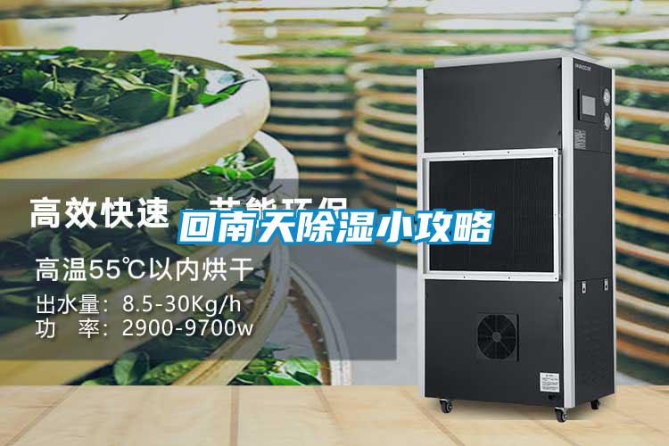 回南天除濕小攻略