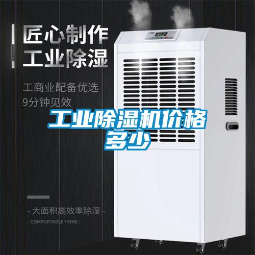 工業(yè)除濕機價(jià)格多少