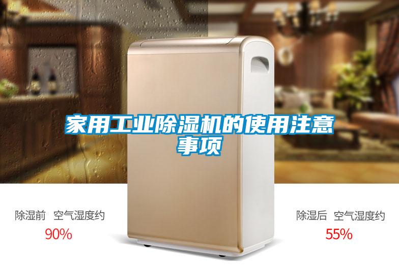家用工業(yè)除濕機(jī)的使用注意事項