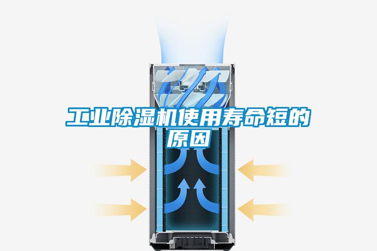 工業(yè)除濕機(jī)使用壽命短的原因