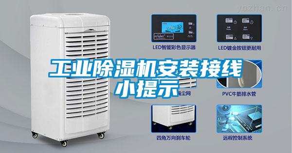 工業(yè)除濕機安裝接線(xiàn)小提示