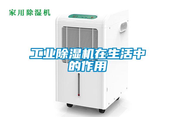 工業(yè)除濕機在生活中的作用