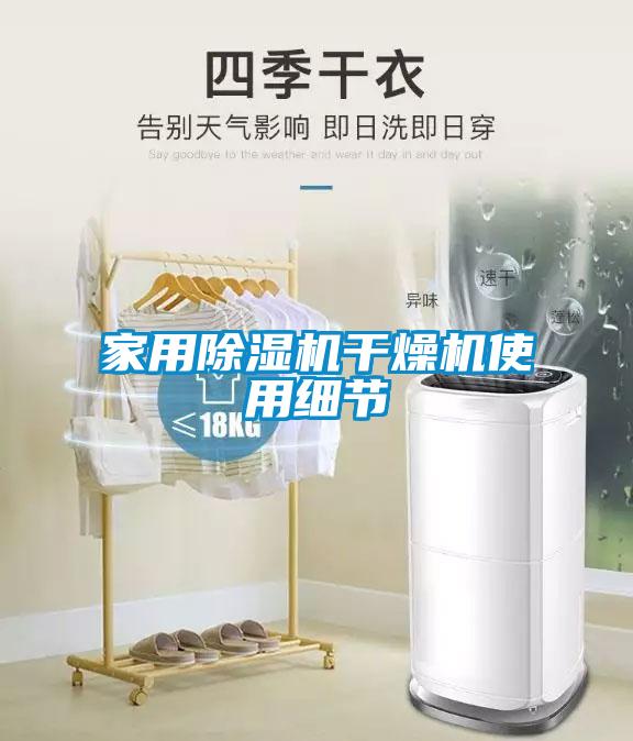 家用除濕機干燥機使用細節