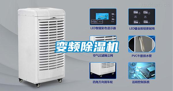 變頻除濕機