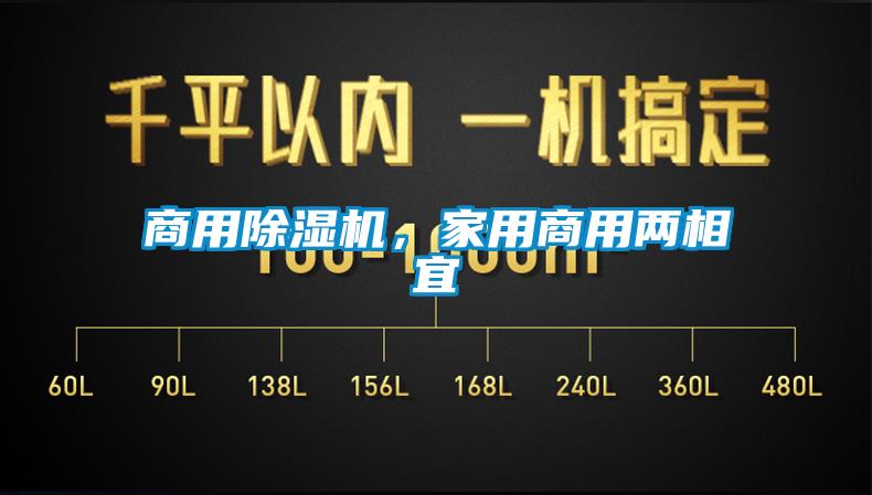 商用除濕機，家用商用兩相宜