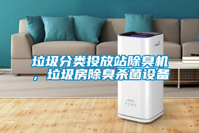 垃圾分類(lèi)投放站除臭機，垃圾房除臭殺菌設備