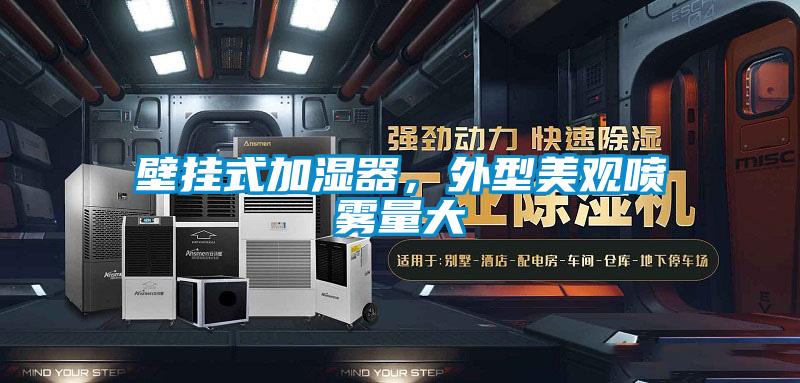 壁掛式加濕器，外型美觀噴霧量大