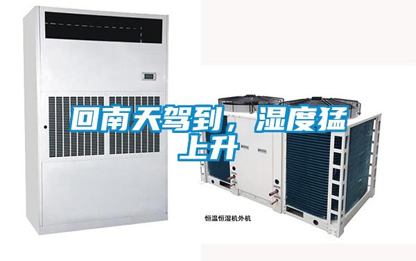 回南天駕到，濕度猛上升