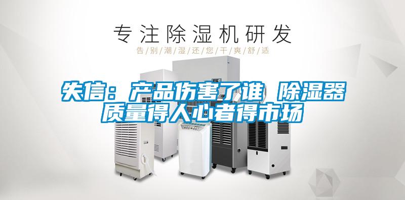 失信：產(chǎn)品傷害了誰(shuí) 除濕器質(zhì)量得人心者得市場(chǎng)