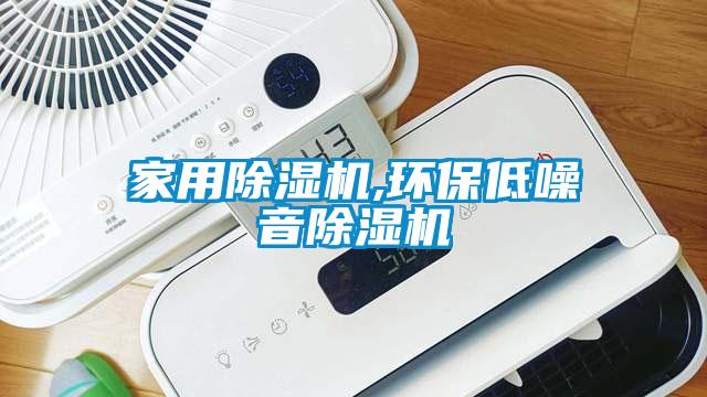 家用除濕機(jī),環(huán)保低噪音除濕機(jī)