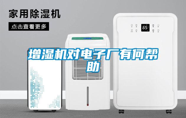 增濕機對電子廠(chǎng)有何幫助