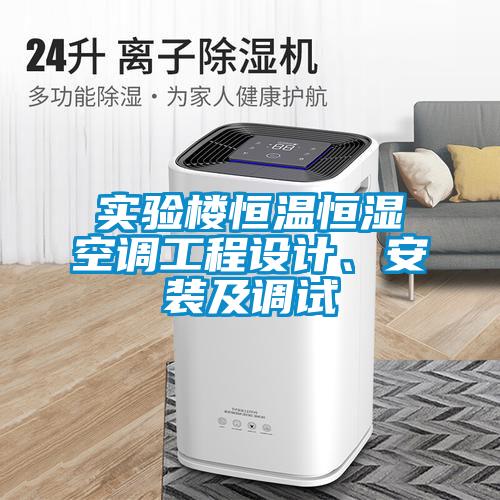 實(shí)驗樓恒溫恒濕空調工程設計、安裝及調試