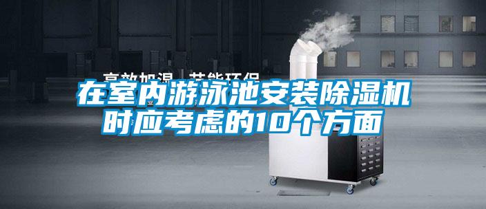 在室內(nèi)游泳池安裝除濕機(jī)時(shí)應(yīng)考慮的10個(gè)方面
