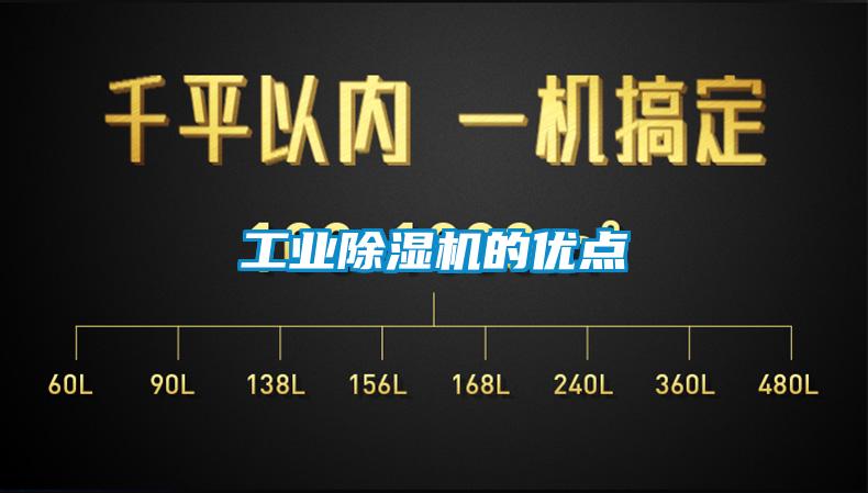 工業(yè)除濕機的優(yōu)點(diǎn)