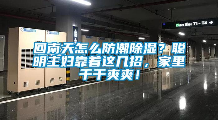 回南天怎么防潮除濕？聰明主婦靠著這幾招，家里干干爽爽！