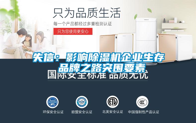 失信：影響除濕機企業(yè)生存 品牌之路突圍要素