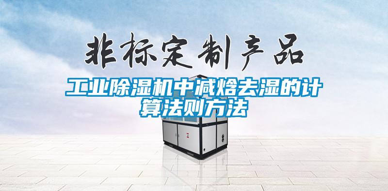 工業(yè)除濕機中減焓去濕的計算法則方法