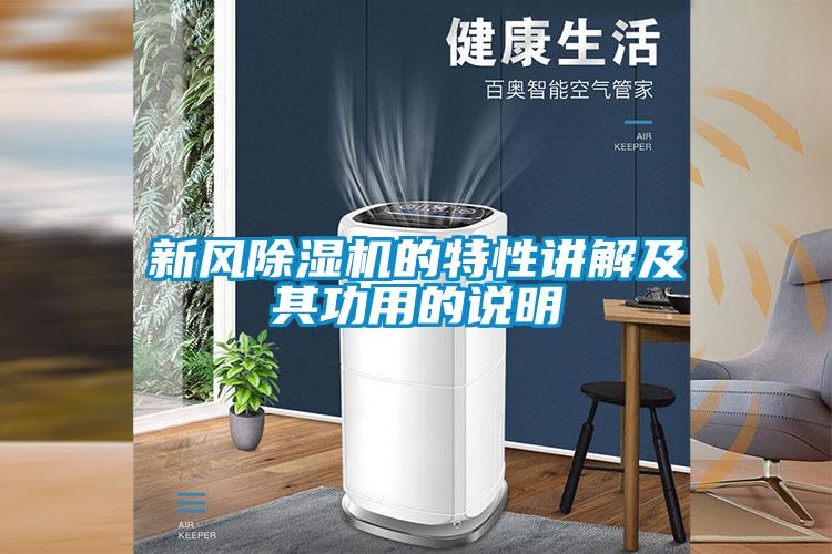 新風(fēng)除濕機的特性講解及其功用的說(shuō)明