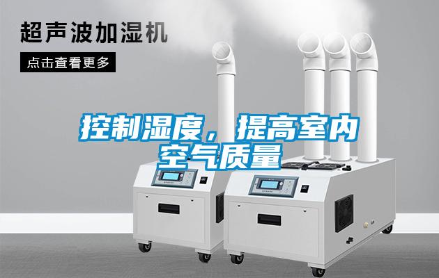 控制濕度，提高室內(nèi)空氣質(zhì)量